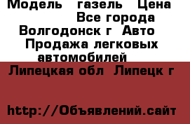  › Модель ­ газель › Цена ­ 120 000 - Все города, Волгодонск г. Авто » Продажа легковых автомобилей   . Липецкая обл.,Липецк г.